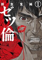 「ゼツ倫」1巻