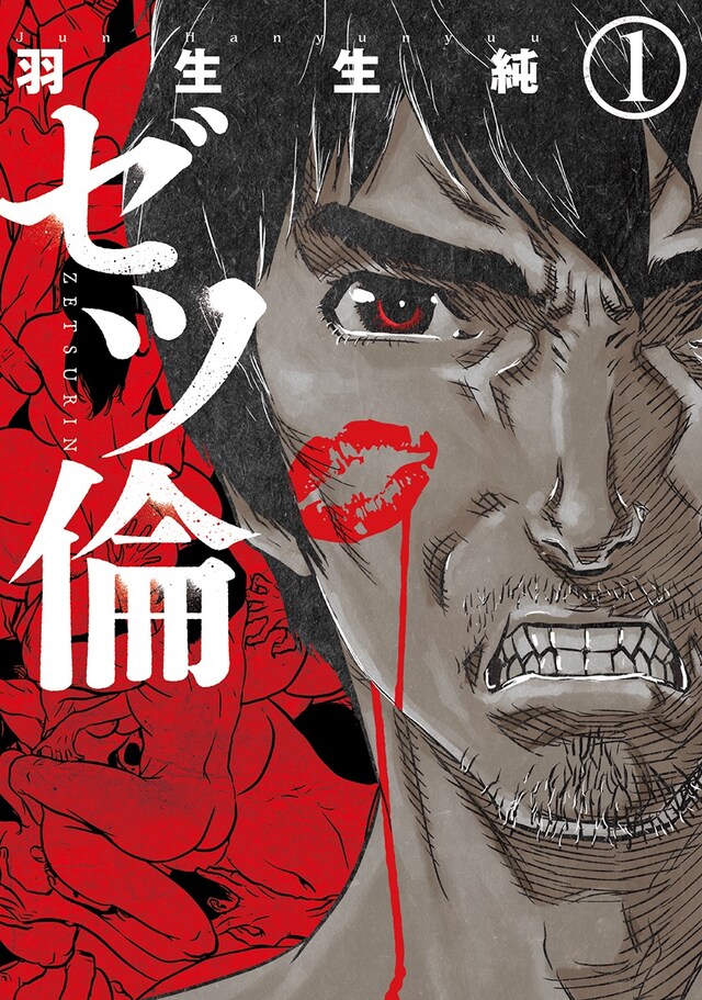 「ゼツ倫」1巻