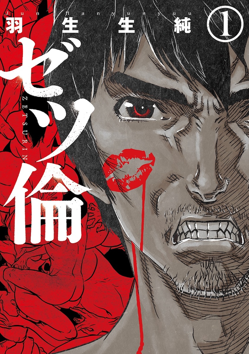 「ゼツ倫」1巻