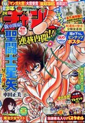 週刊少年チャンピオン24号