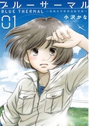 「ブルーサーマル-青凪大学体育会航空部-」1巻