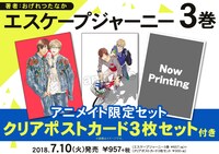 「エスケープジャーニー」3巻アニメイト限定版の告知画像。