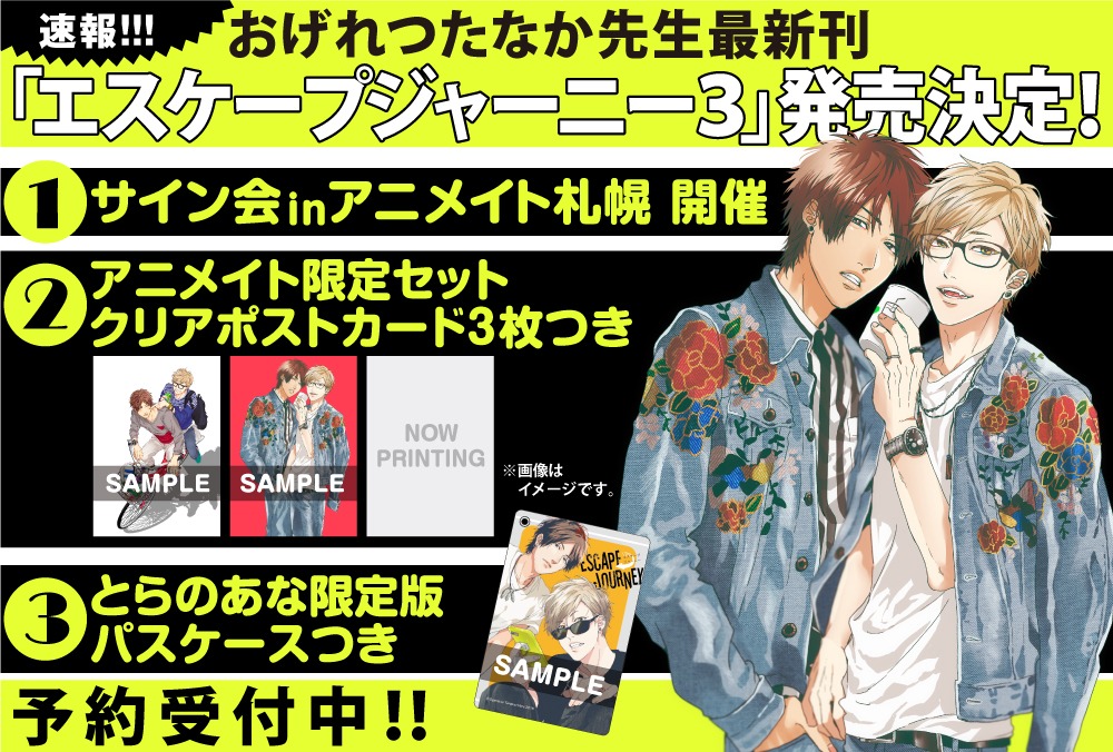 「エスケープジャーニー」3巻の告知画像。