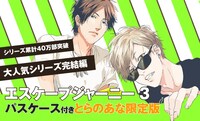 「エスケープジャーニー」3巻とらのあな限定版の告知画像。