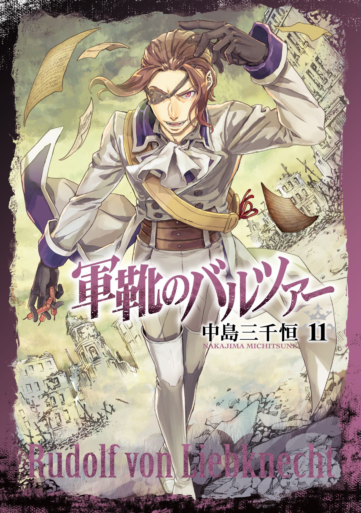 「軍靴のバルツァー」11巻