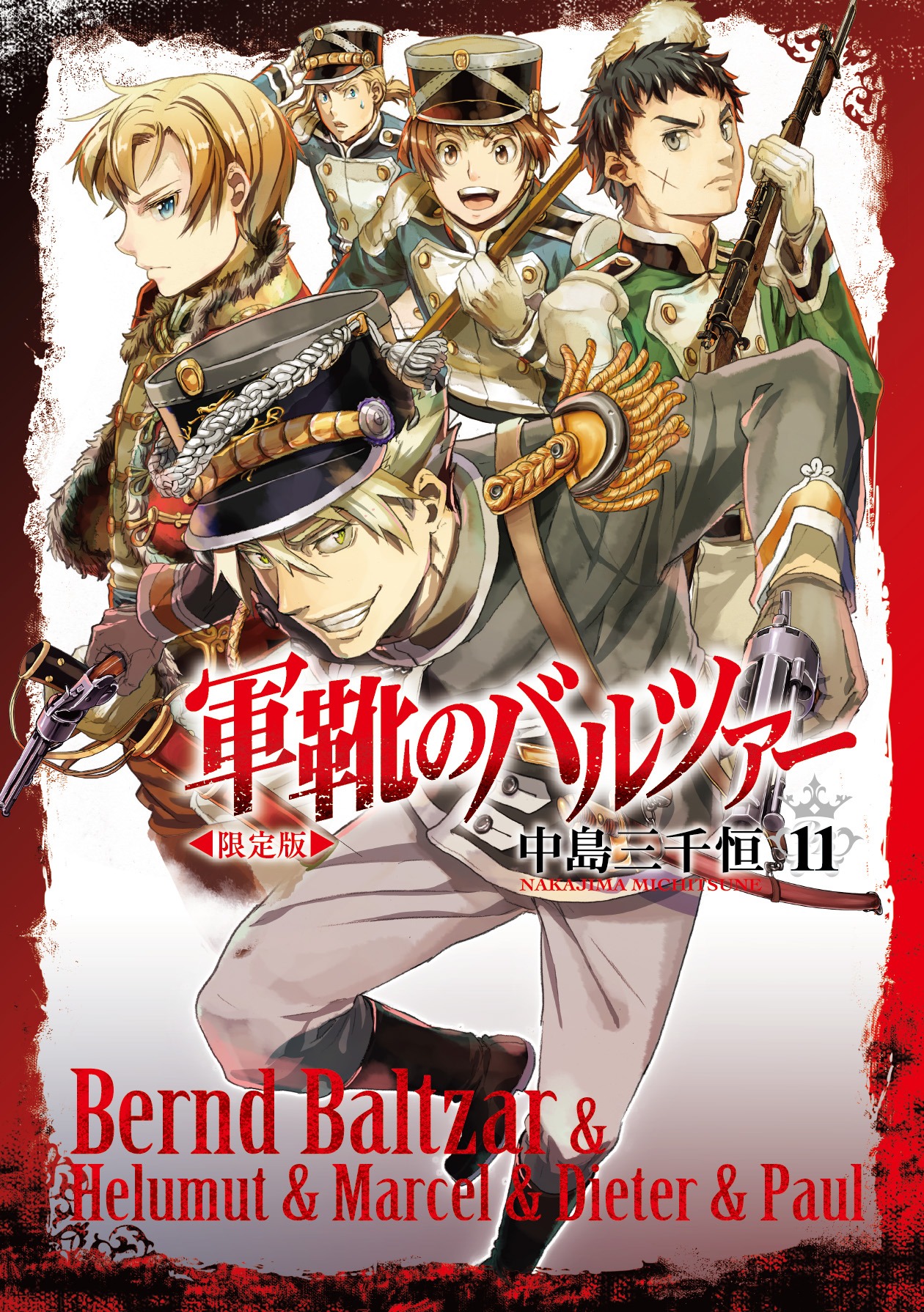 「軍靴のバルツァー」11巻限定版