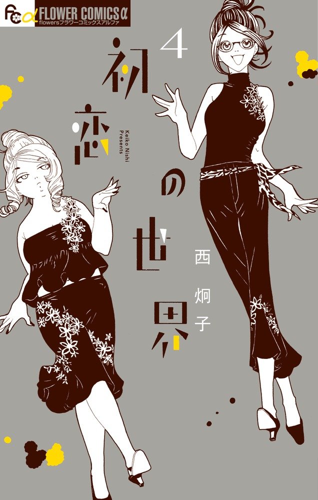 「初恋の世界」4巻
