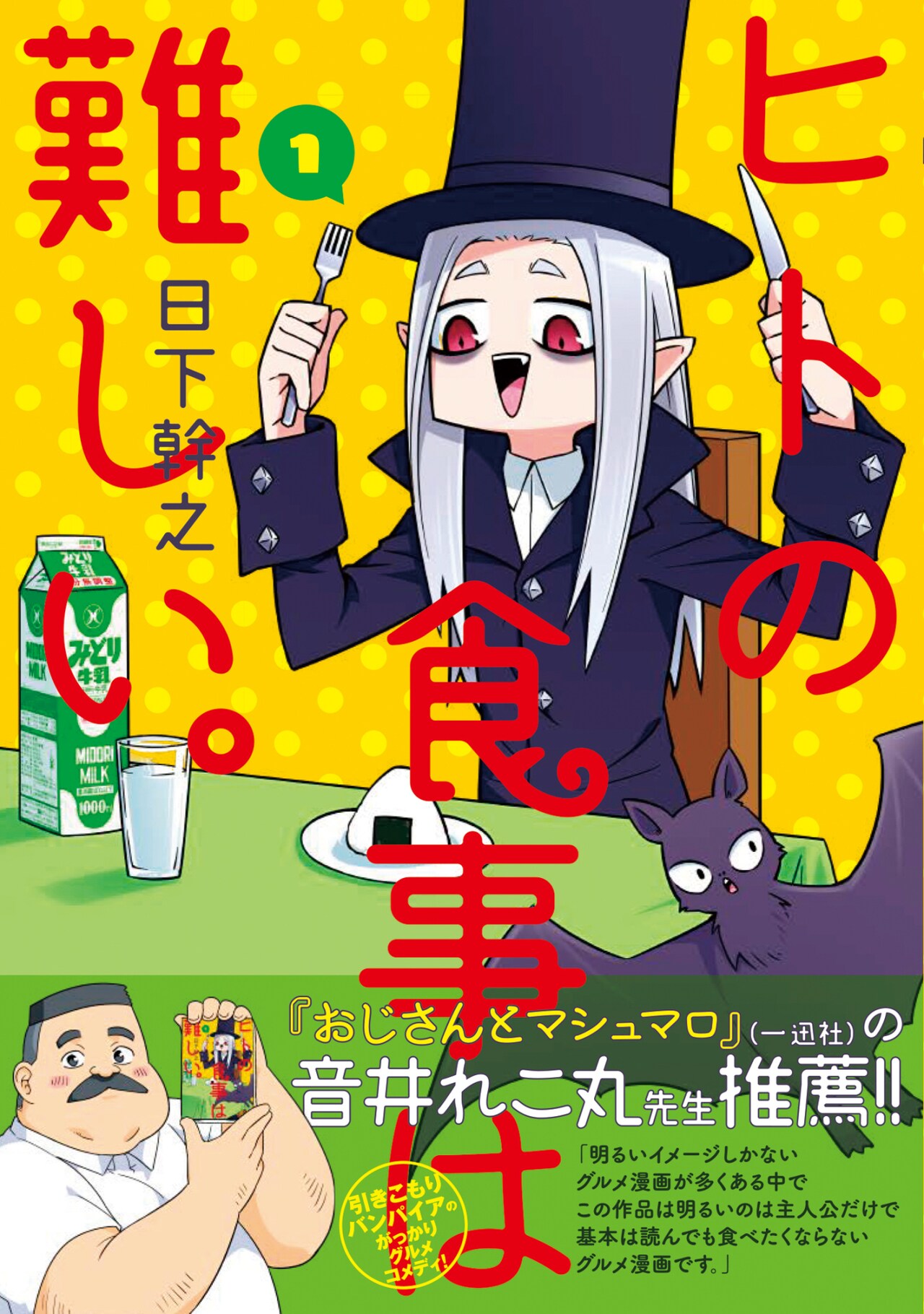 「ヒトの食事は難しい。」1巻