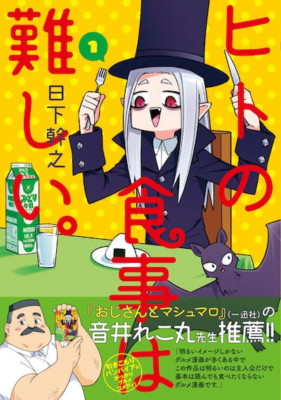 「ヒトの食事は難しい。」1巻
