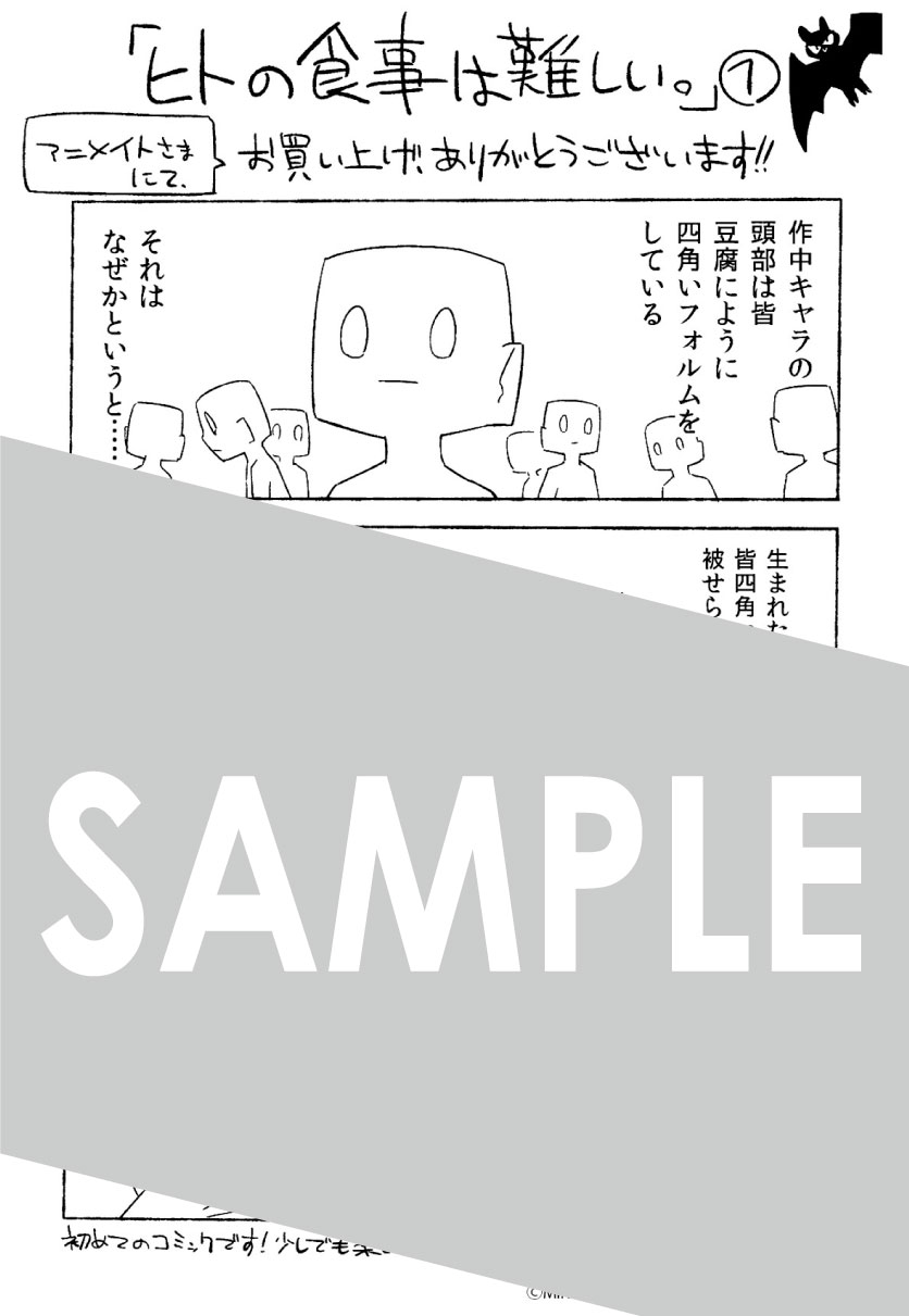 「ヒトの食事は難しい。」1巻をアニメイト各店で購入するともらえるメッセージシート。