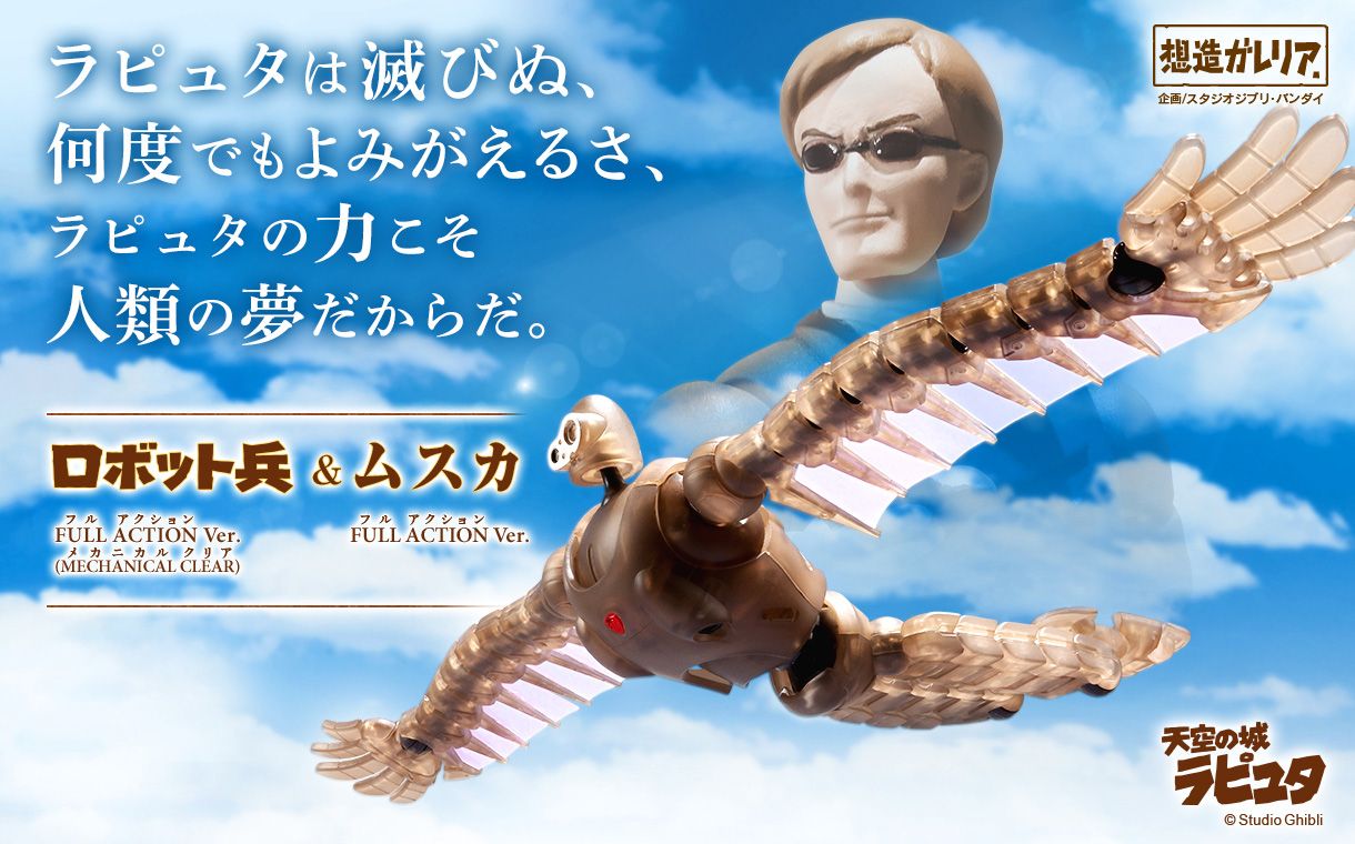 「ロボット兵 Full Action Ver.（MECHANICAL CLEAR）＆ムスカ FULL ACTION Ver.」