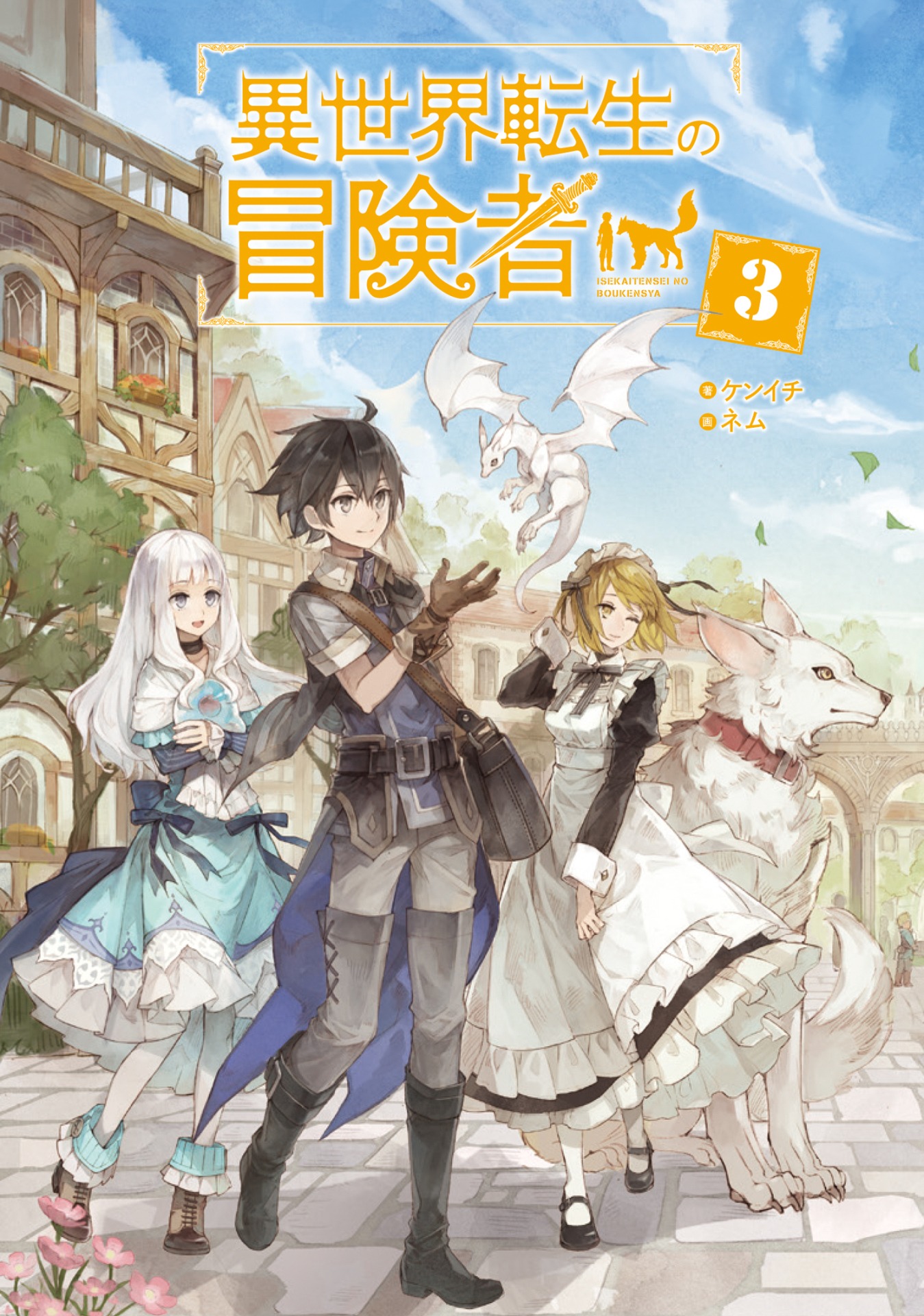 「異世界転生の冒険者」3巻