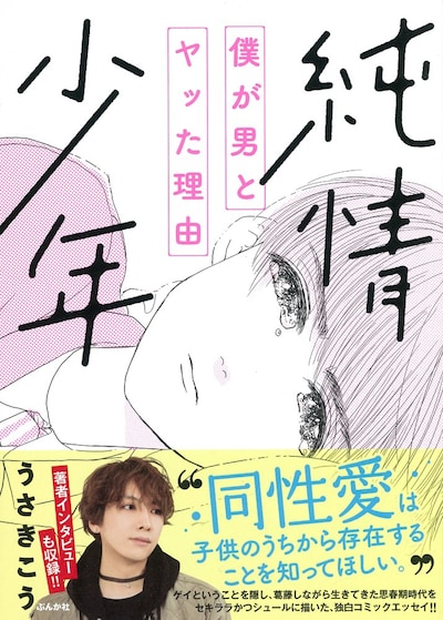 「純情少年 僕が男とヤッた理由」