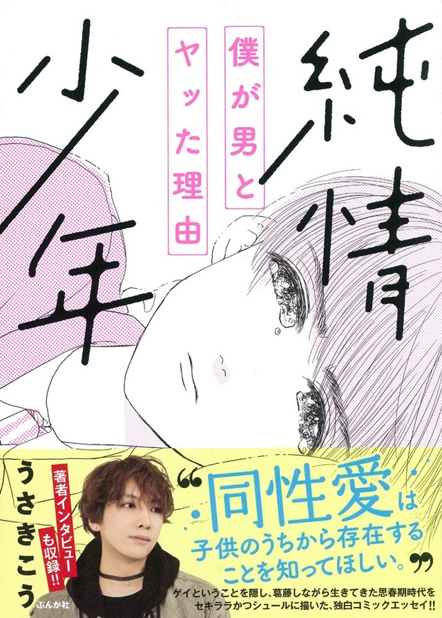 「純情少年 僕が男とヤッた理由」