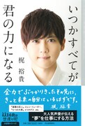 「いつかすべてが君の力になる」
