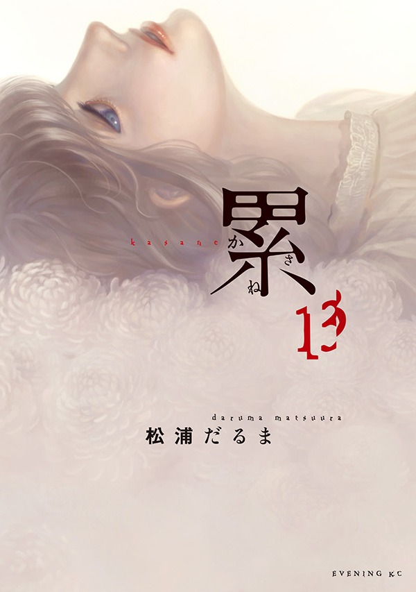 「累ーかさねー」13巻