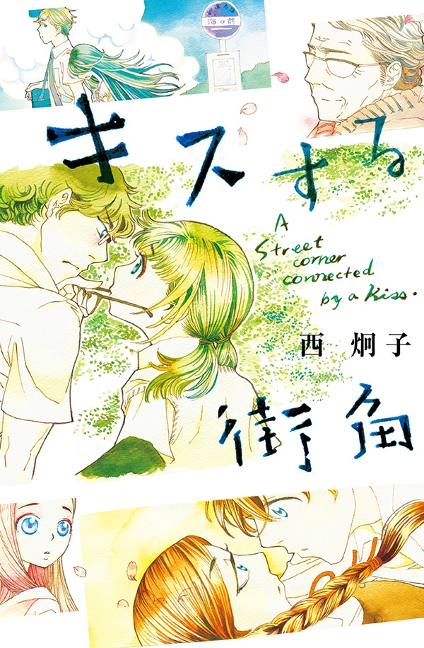 「キスする街角」