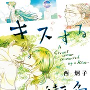 西炯子の短編集同時発売、キスがテーマのオムニバス&白猫と家族描くシリーズもの