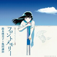 眉月じゅんが描き下ろした鈴木瑛美子×亀田誠治「フロントメモリー」のジャケットイラスト。