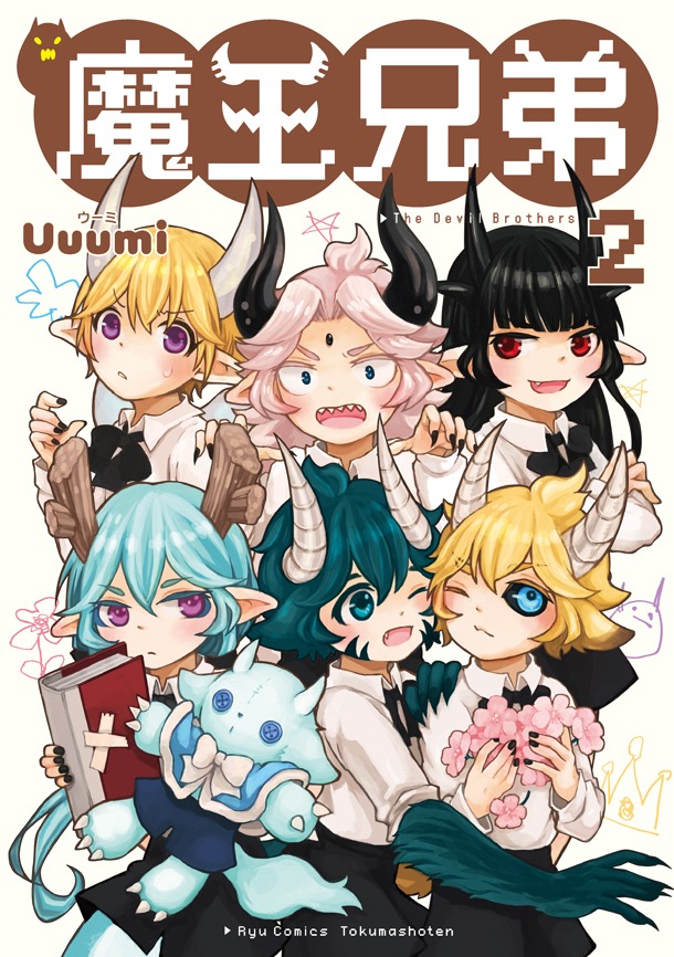 「魔王兄弟」2巻