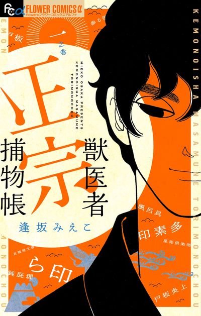 「獣医者正宗捕物帳」1巻