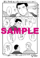 「メルヘン課長とノンケ後輩くん」2巻の書泉・芳林堂書店特典。