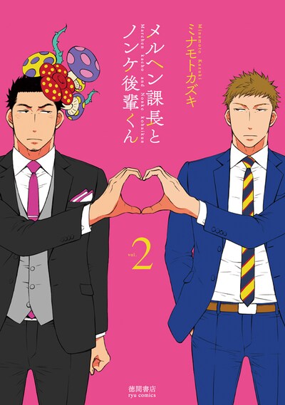 「メルヘン課長とノンケ後輩くん」2巻