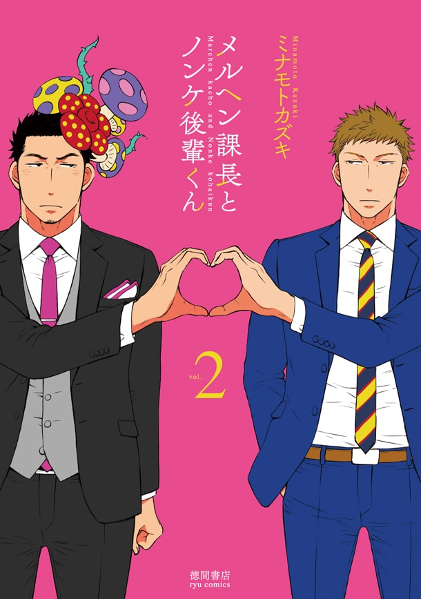 「メルヘン課長とノンケ後輩くん」2巻