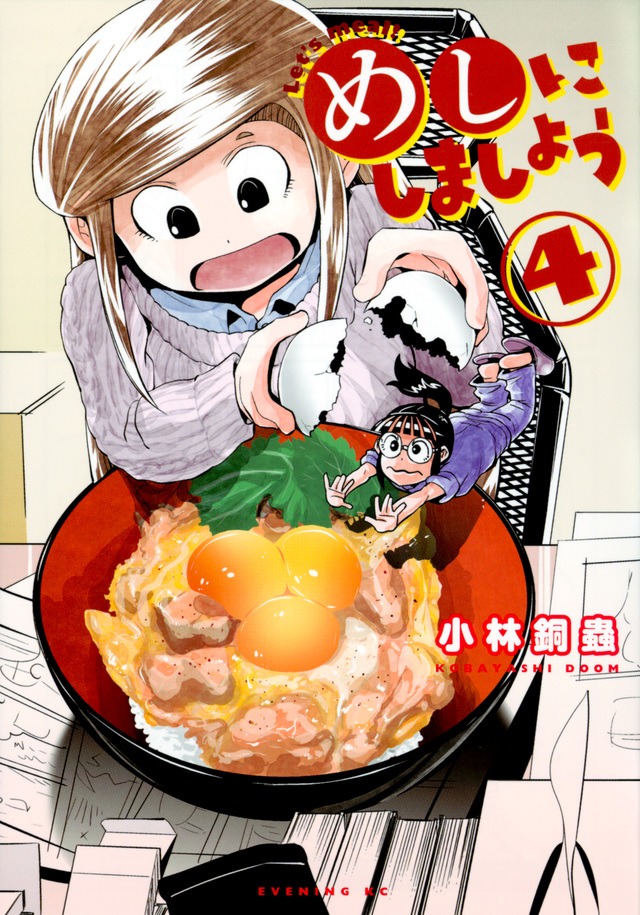 「めしにしましょう」4巻
