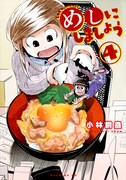 「めしにしましょう」4巻