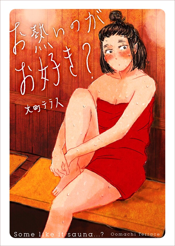 「お熱いのがお好き？」