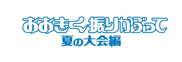 舞台「おおきく振りかぶって 夏の大会編」ロゴ