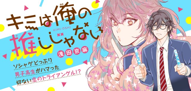 「キミは俺の推しじゃない」バナー