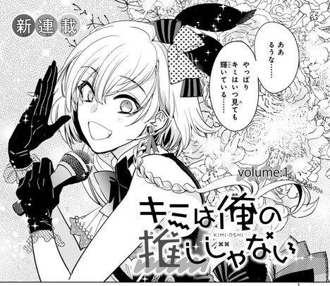 「キミは俺の推しじゃない」より。