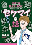 「学校では教えてくれない『セクマイ』の話」