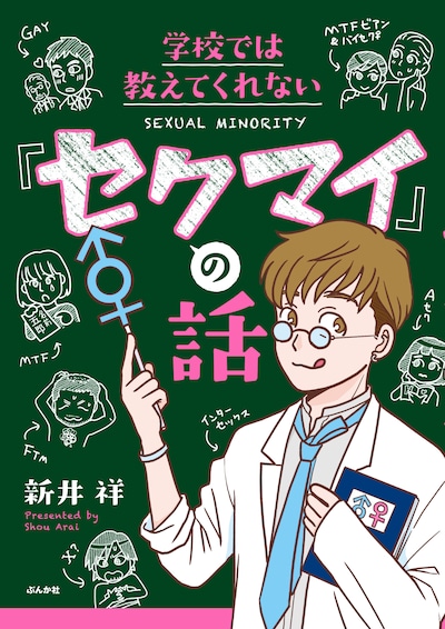 「学校では教えてくれない『セクマイ』の話」