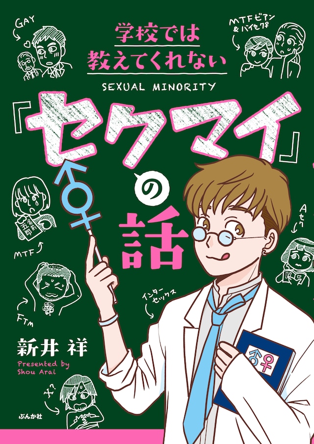 「学校では教えてくれない『セクマイ』の話」