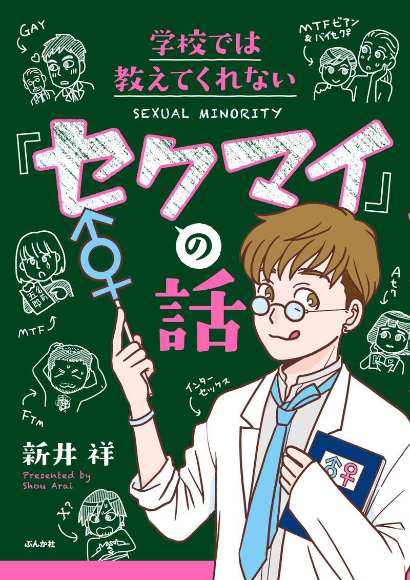 「学校では教えてくれない『セクマイ』の話」
