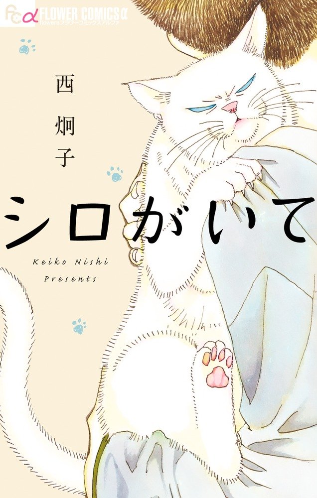 「シロがいて」