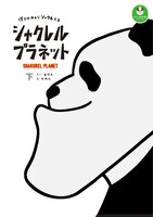 「シャクレルプラネット僕らはみんなシャクレてる」下巻