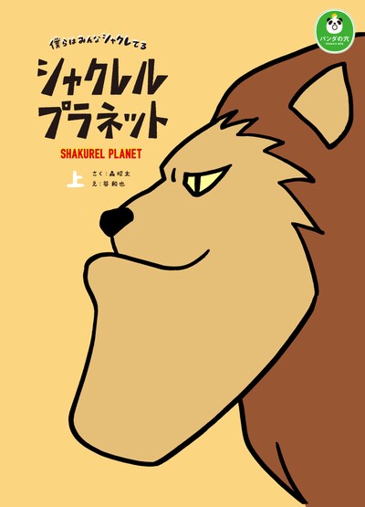 「シャクレルプラネット僕らはみんなシャクレてる」上巻