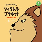 すべての動物のアゴがシャクれた平和な世界「シャクレルプラネット」単行本化