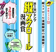 「ジャンプ縦スクロール漫画賞」の紹介画像。