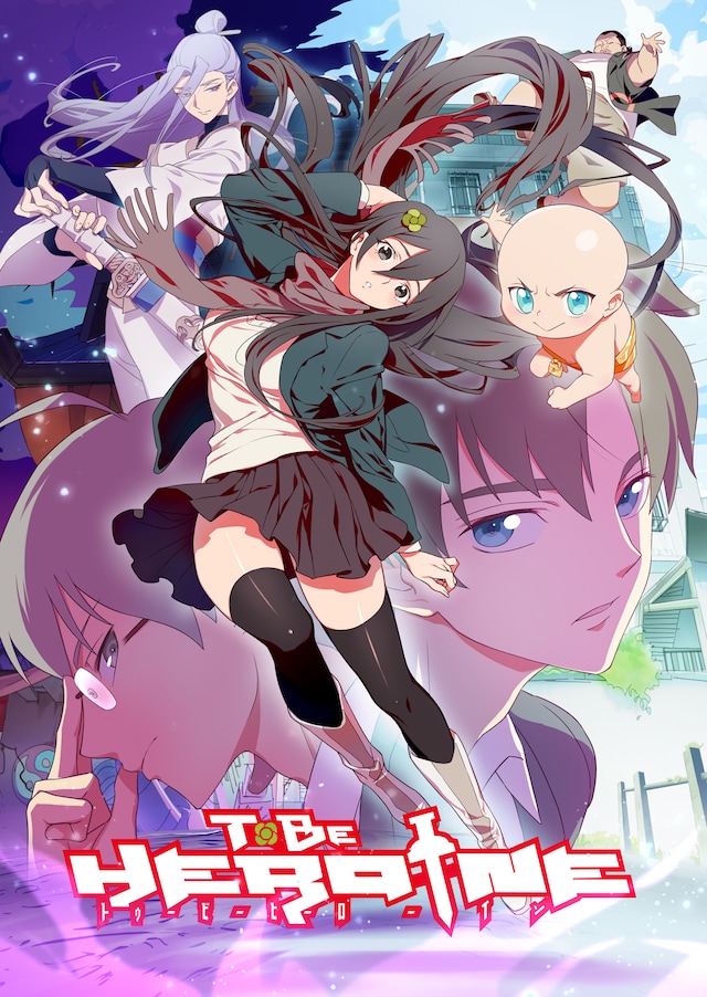 「TO BE HEROINE」のキービジュアル。