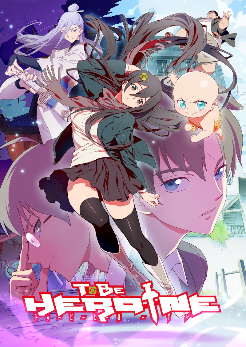 「TO BE HEROINE」のキービジュアル。