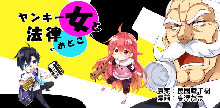 「ヤンキー女と法律おとこ」バナー
