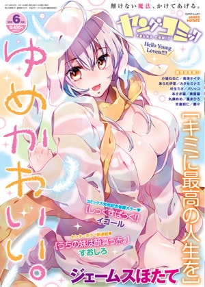 ヤングコミック6月号