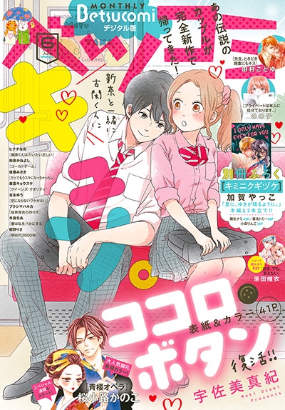 ベツコミ6月号。画像はデジタル版の書影。