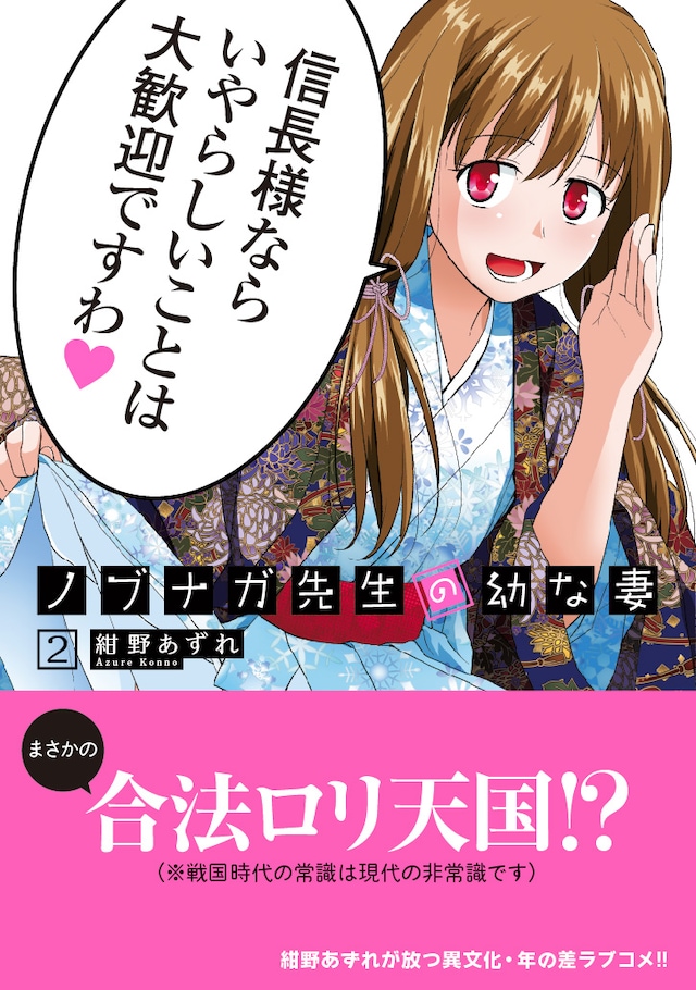 「ノブナガ先生の幼な妻」2巻（帯あり）