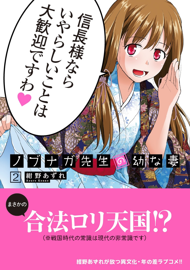 「ノブナガ先生の幼な妻」2巻（帯あり）